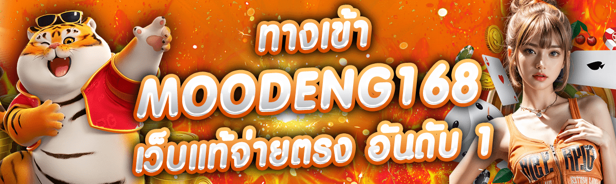 MOODENG168 เข้าสู่ระบบสล็อตเว็บแท้ อัปเดตใหม่ล่าสุด 2025